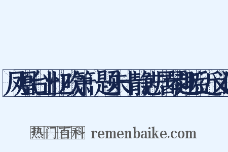 凤凰台上忆吹箫·题朱十静志居琴趣后近义词是什么意思的图片